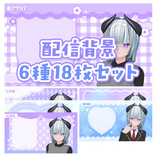 【配信素材】かわいい背景６種１８枚セット