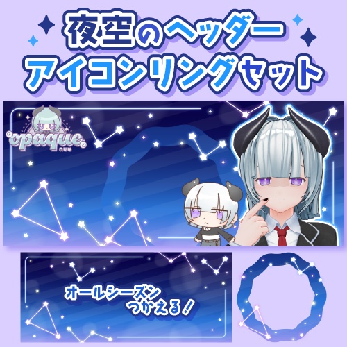 IRIAM向け✿夜空アイコンリング・ヘッダー