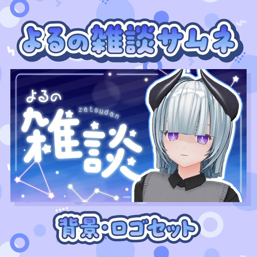 配信素材◝✩よるの雑談サムネ（背景・ロゴセット）