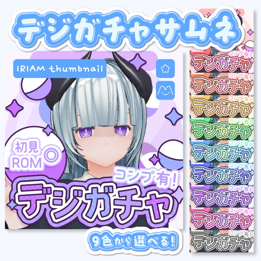 IRIAM向け✿デジガチャ˖˚˳⌖ サムネ素材