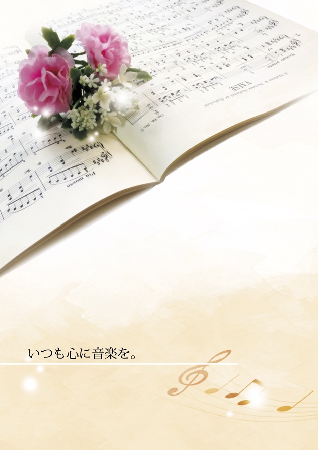 いつも心に音楽を。