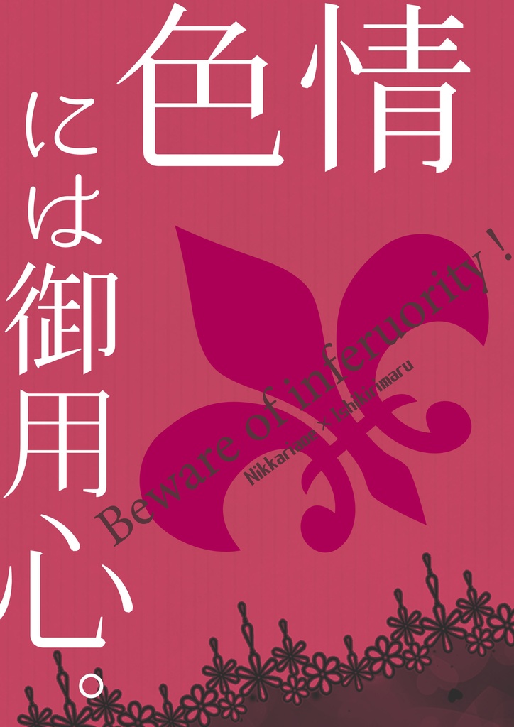 色情には御用心。