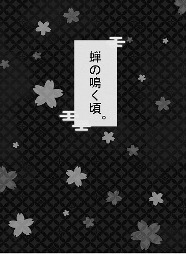 蝉の鳴く頃。
