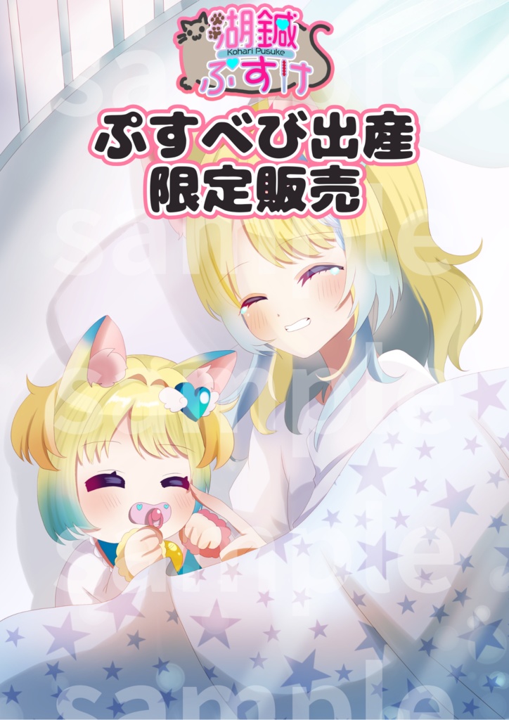 【湖鍼ぷすけ】1/5限定　ぷすべびイラスト！