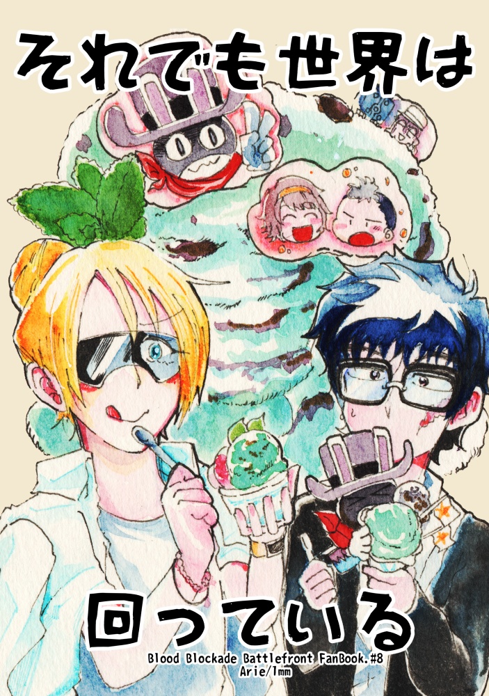 それでも世界は回っている