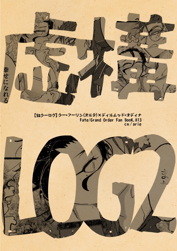 虚構LOG2