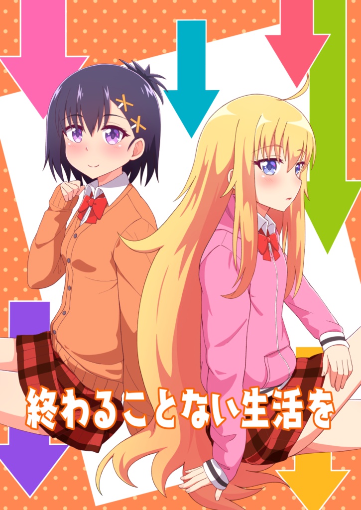 終わることない生活を