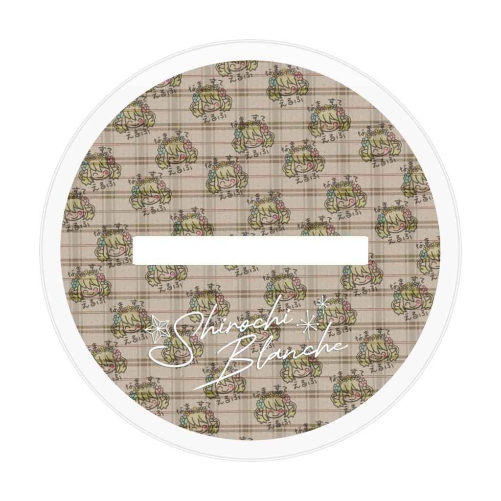 lovely chocolate シロち 7cm・10cm アクスタ