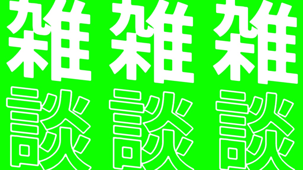 【期間限定配布　9/23まで】クロマキー素材001