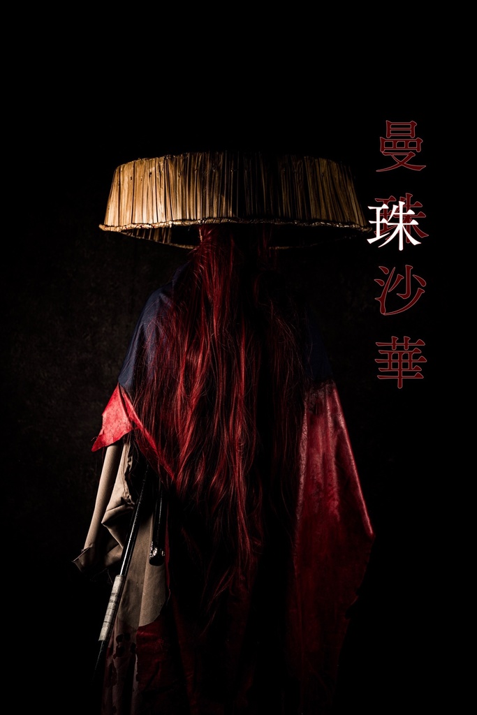 岡田以蔵　第二再臨写真集　「曼珠沙華」
