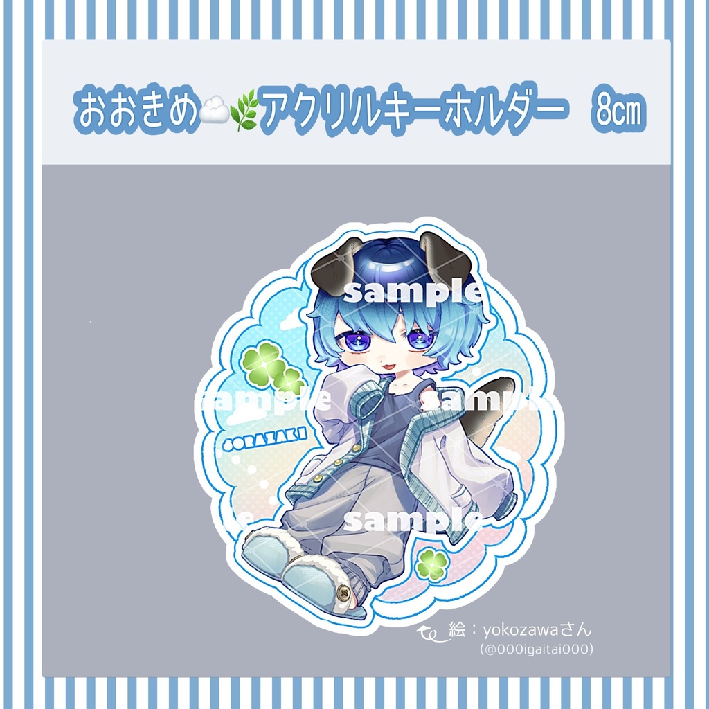 おおきめ☁️🌿アクキー