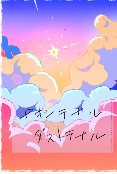 イオンテイル•ダストテイル