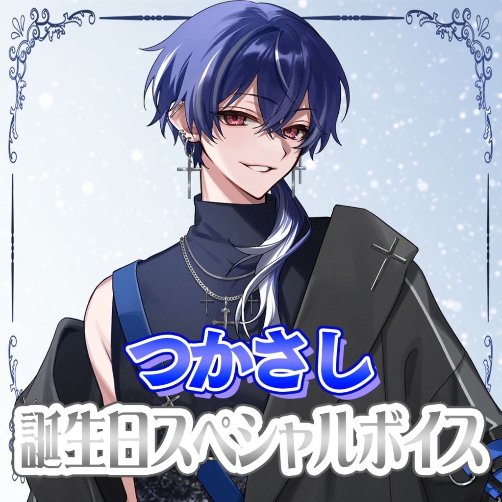 つかさし 誕生日ボイス2025