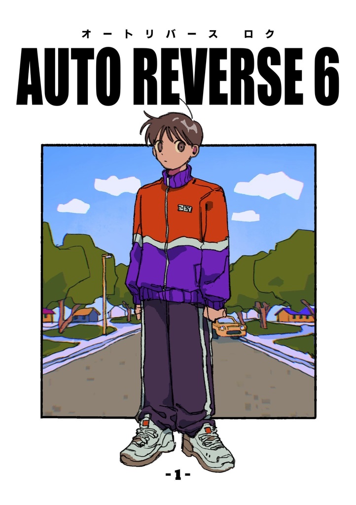 AUTO REVERSE 6 (1話)