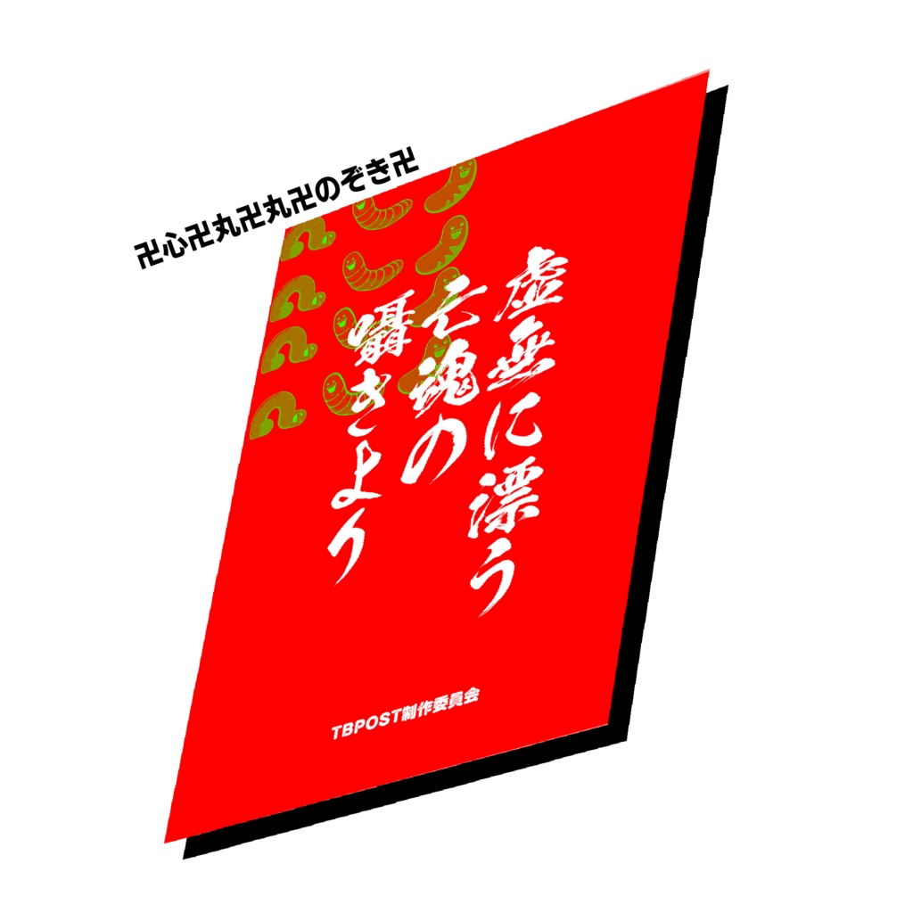 合同誌『虚無に漂う亡魂の囁きより』