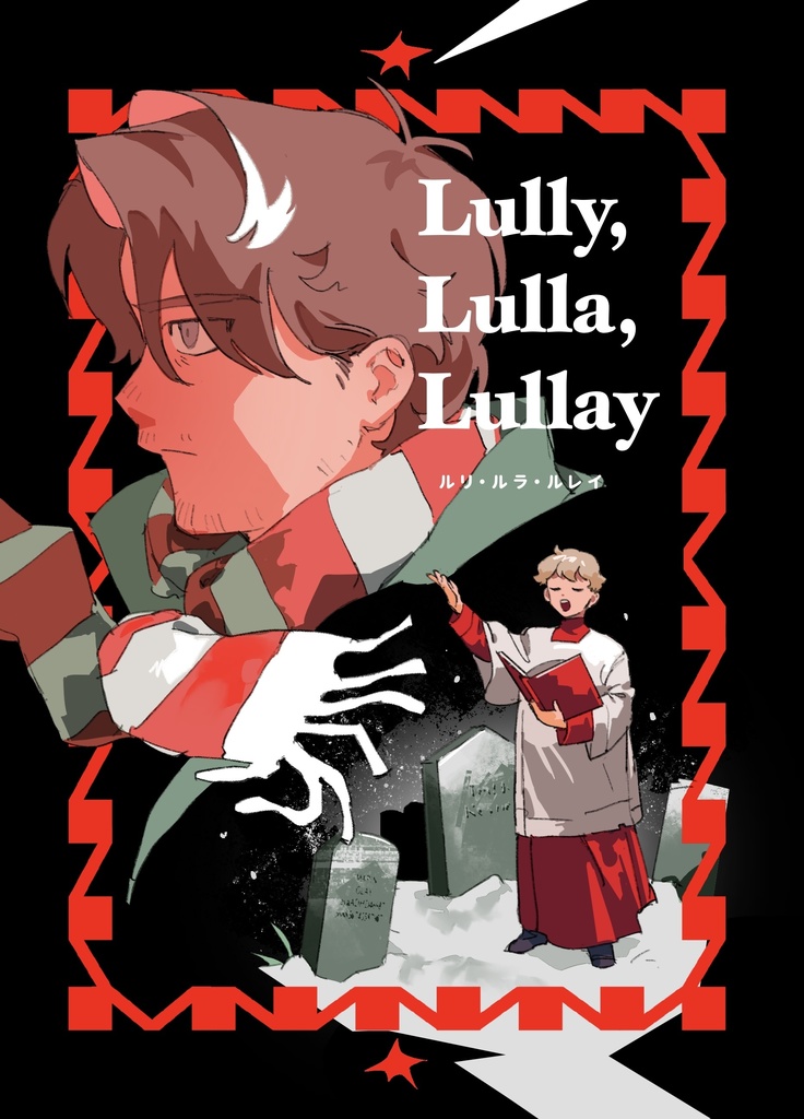 短編漫画「Lully,Lulla,Lullay」