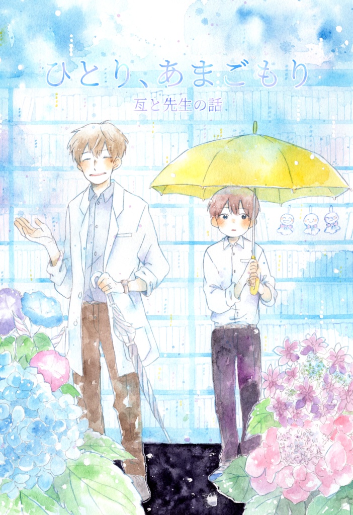 亙と先生の話