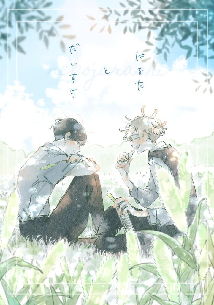 【倉庫発送】はるた と だいすけ