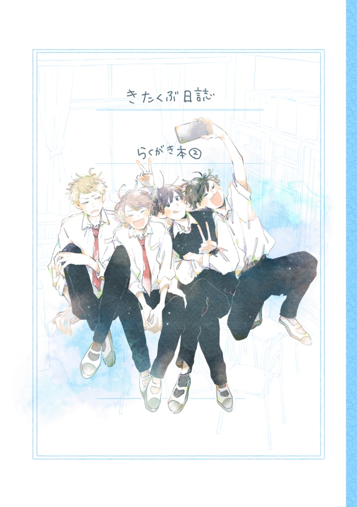 【倉庫発送】きたくぶ日誌 ーらくがき本②ー