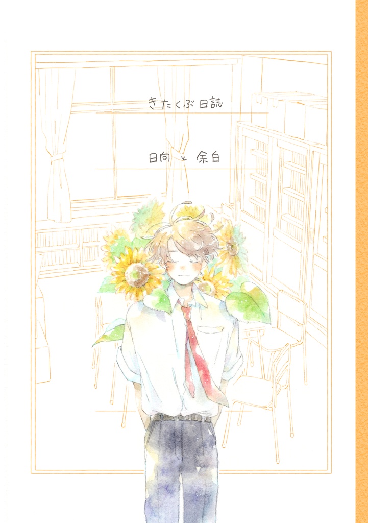 【倉庫発送】きたくぶ日誌『日向と余白』