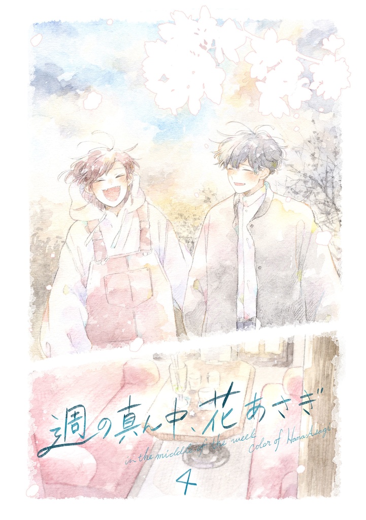 【倉庫発送】週の真ん中、花あさぎ ［４巻］※3/26(木)20:00頃、予約開始予定