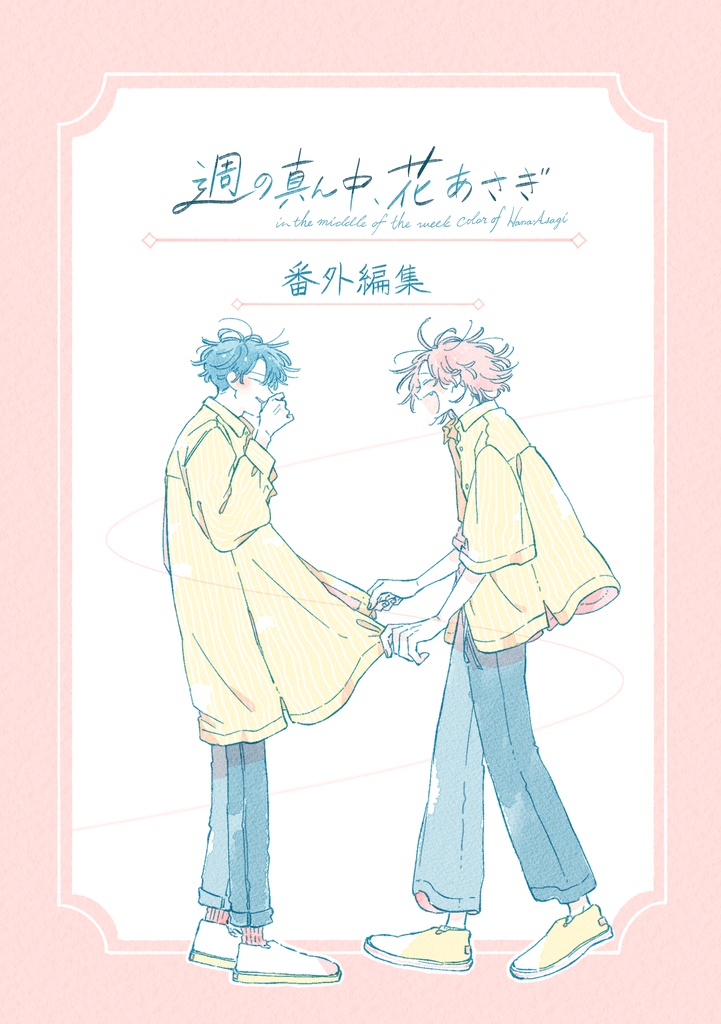 【倉庫発送】週の真ん中、花あさぎ 《番外編集》：6/11(木)注文受付開始 ※7月下旬頃発送予定