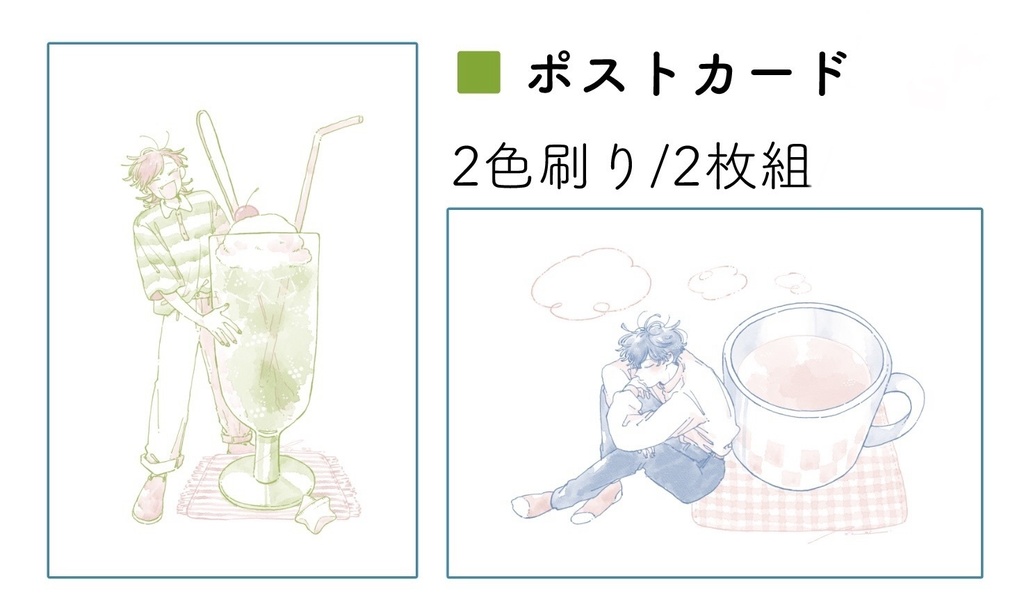 【倉庫発送】ポストカード（２枚組）：6/11(木)注文受付開始 ※7月下旬頃発送予定