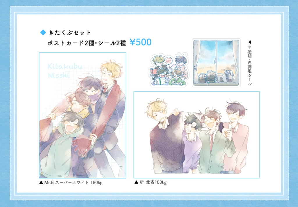 【倉庫発送】きたくぶポスカシールセット：10/21(水)注文受付開始 ※12月上旬頃発送予定