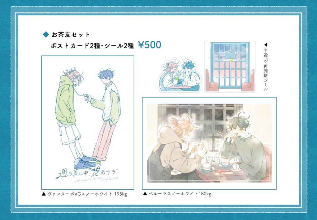 【倉庫発送】お茶友ポスカシールセット：10/21(水)注文受付開始 ※12月上旬頃発送予定