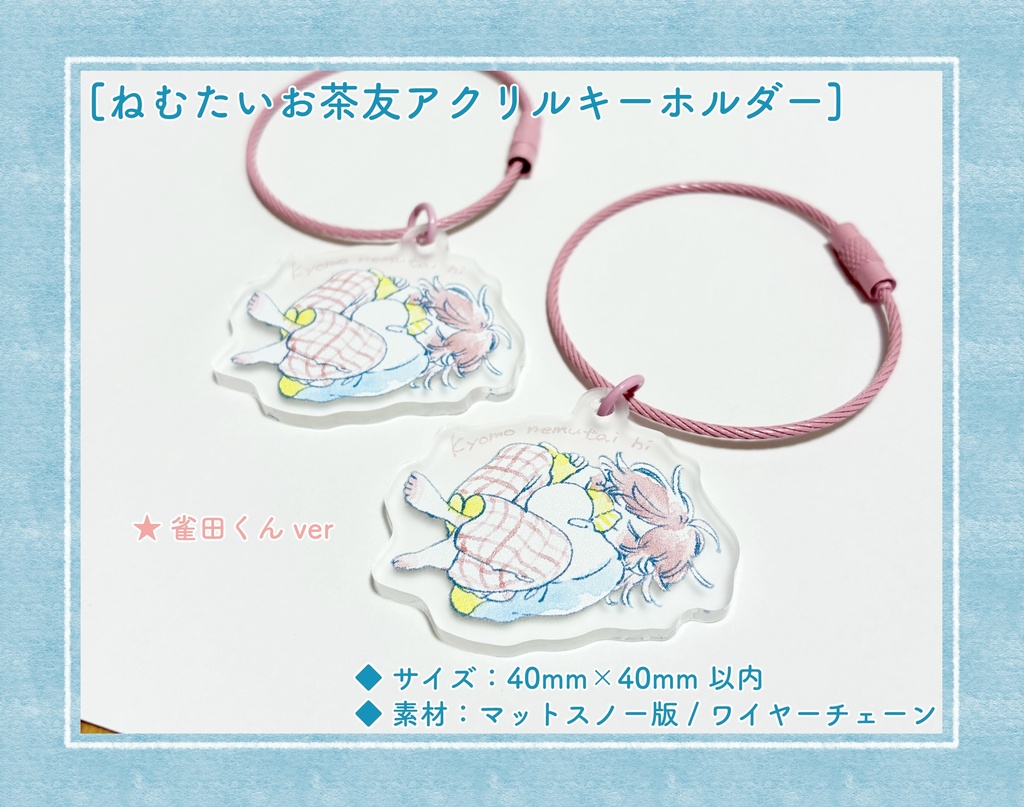 【倉庫発送】ねむたいアクリルキーホルダー【雀田くんver】：10/21(水)注文受付開始 ※12月上旬頃発送予定