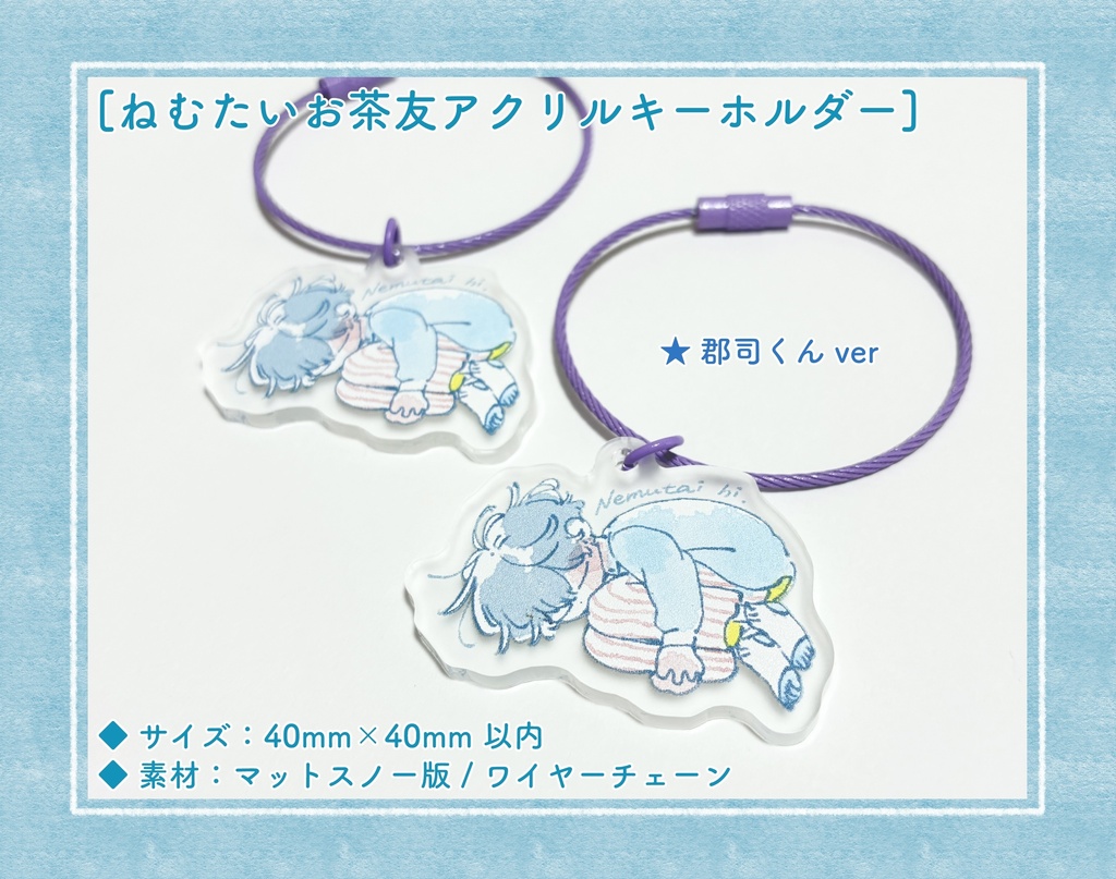 【倉庫発送】ねむたいアクリルキーホルダー【郡司さんver】：10/21(水)注文受付開始 ※12月上旬頃発送予定