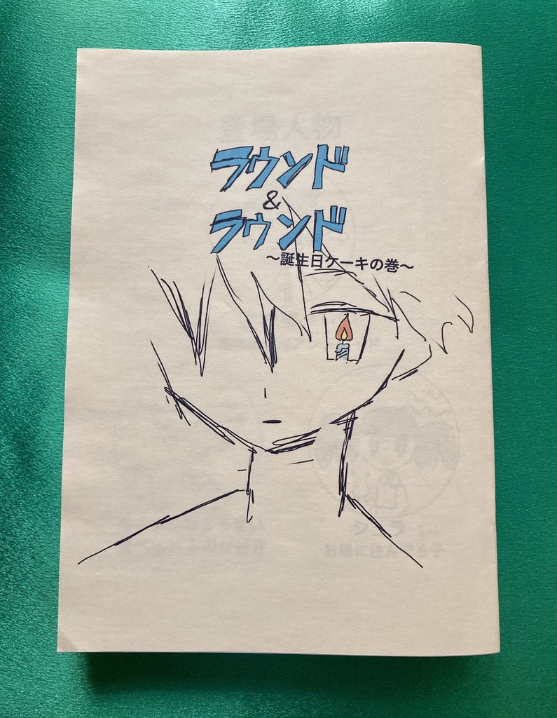 漫画　ラウンド＆ラウンド
