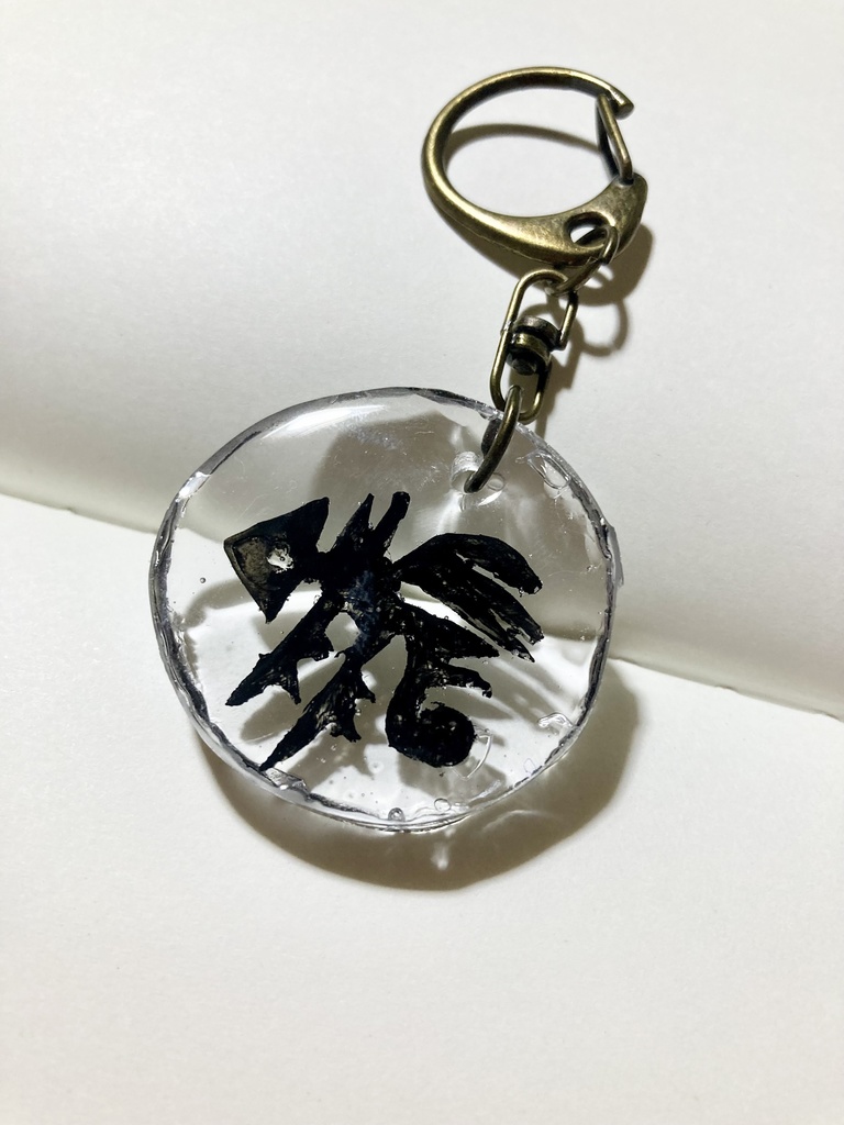 骨魚？キーホルダー　墨色