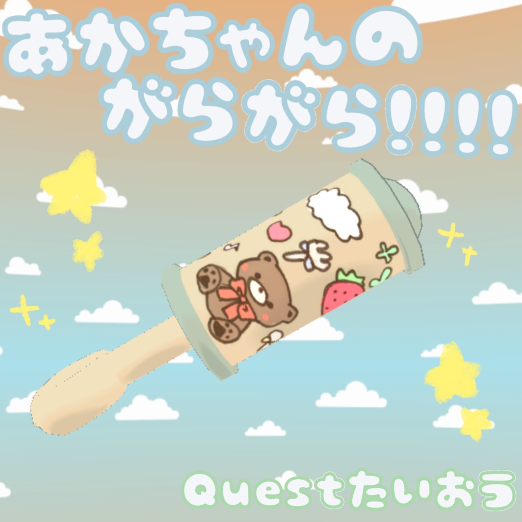 【VRChat向け】赤ちゃんのガラガラ