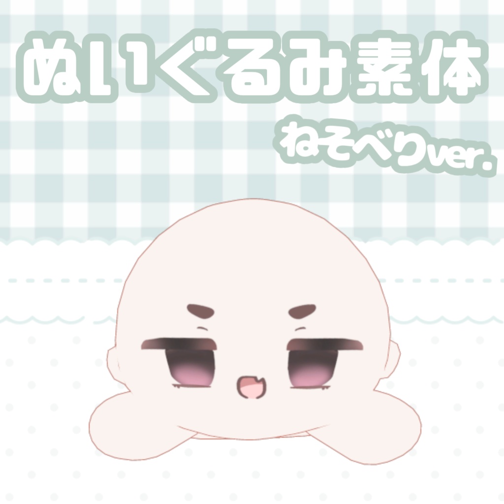 3Dぬいぐるみ素体　ねそべりver.