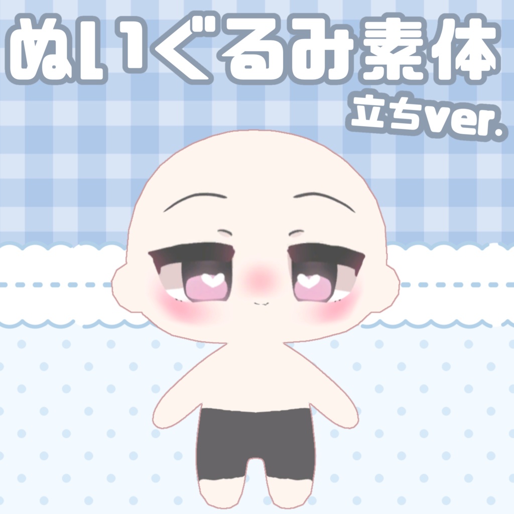 3Dぬいぐるみ素体 立ちver.