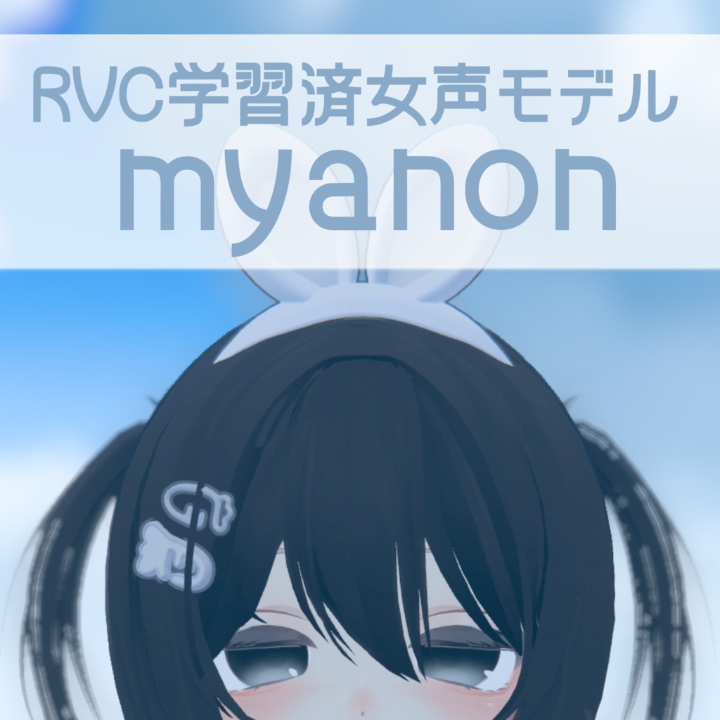 RVC学習済女声モデル「myanon」