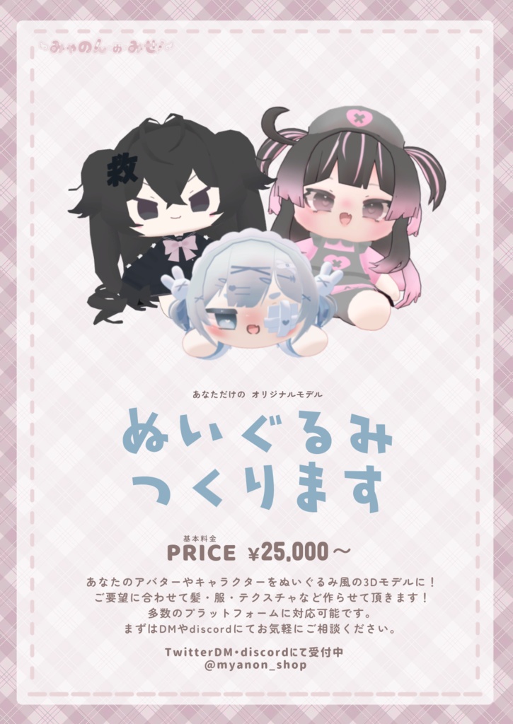 ぬいぐるみ風モデル　ワールド用ポスター