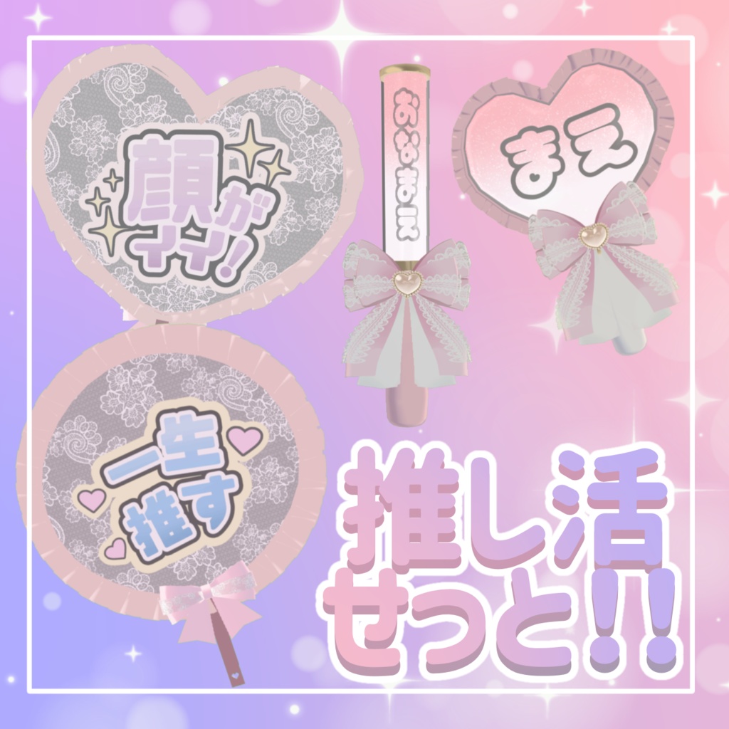 推し活せっと