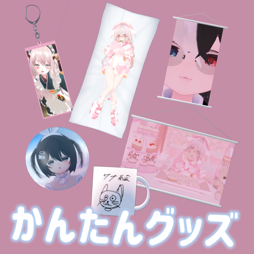 かんたんグッズ