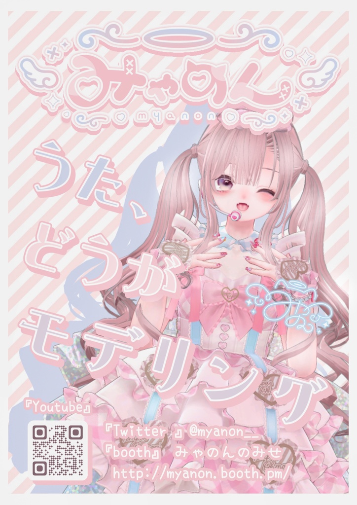 みゃのん　ポスター