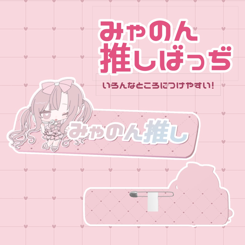 【1周年記念!】みゃのんふぁんぐっず!