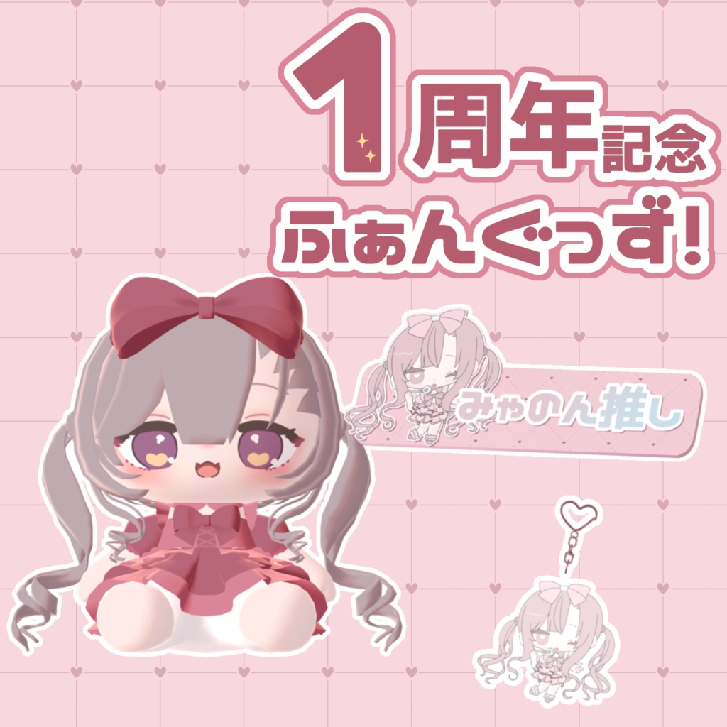 【１周年記念!】みゃのんふぁんぐっず！