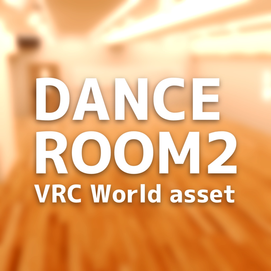 【VRChat向けワールドアセット】DANCEROOM2