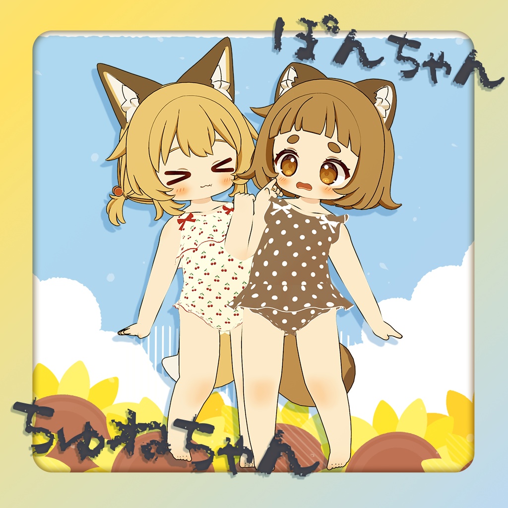 【9アバター対応】なつのひフリル