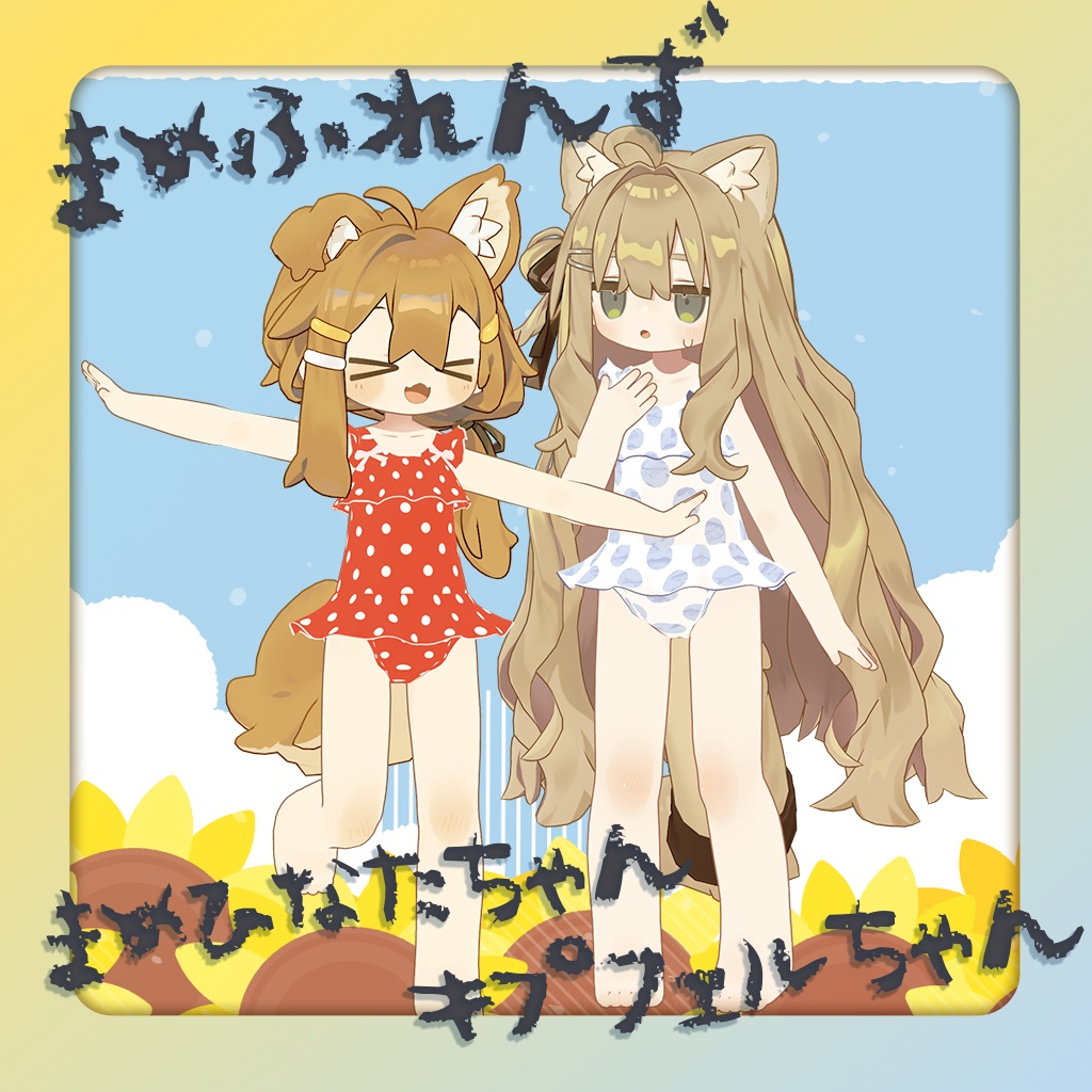 【9アバター対応】なつのひフリル