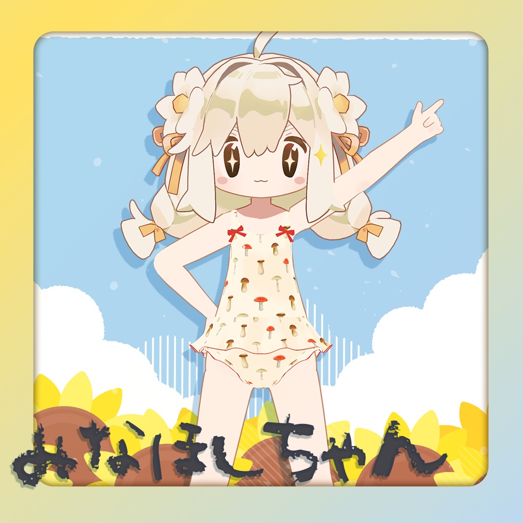 【9アバター対応】なつのひフリル