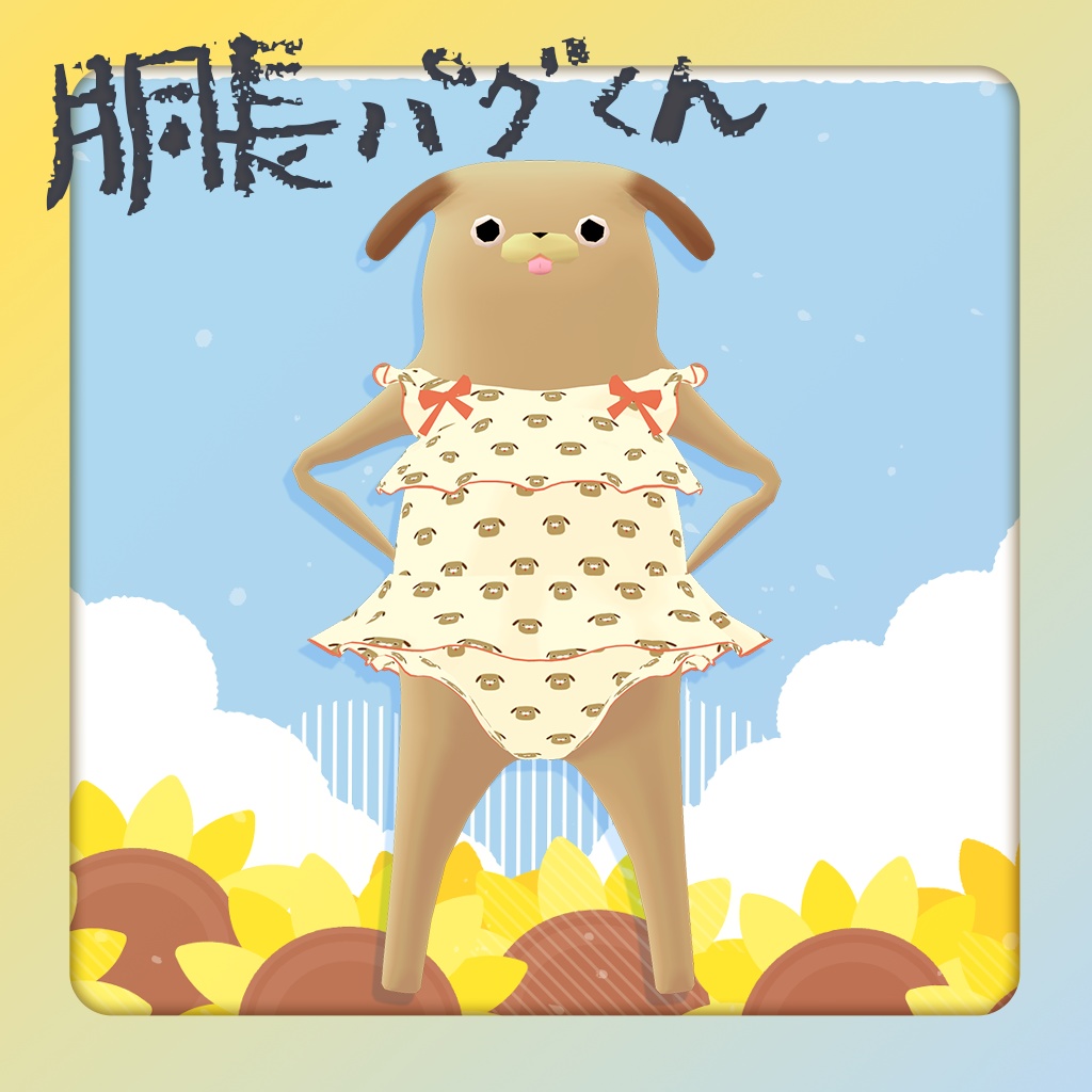 【9アバター対応】なつのひフリル