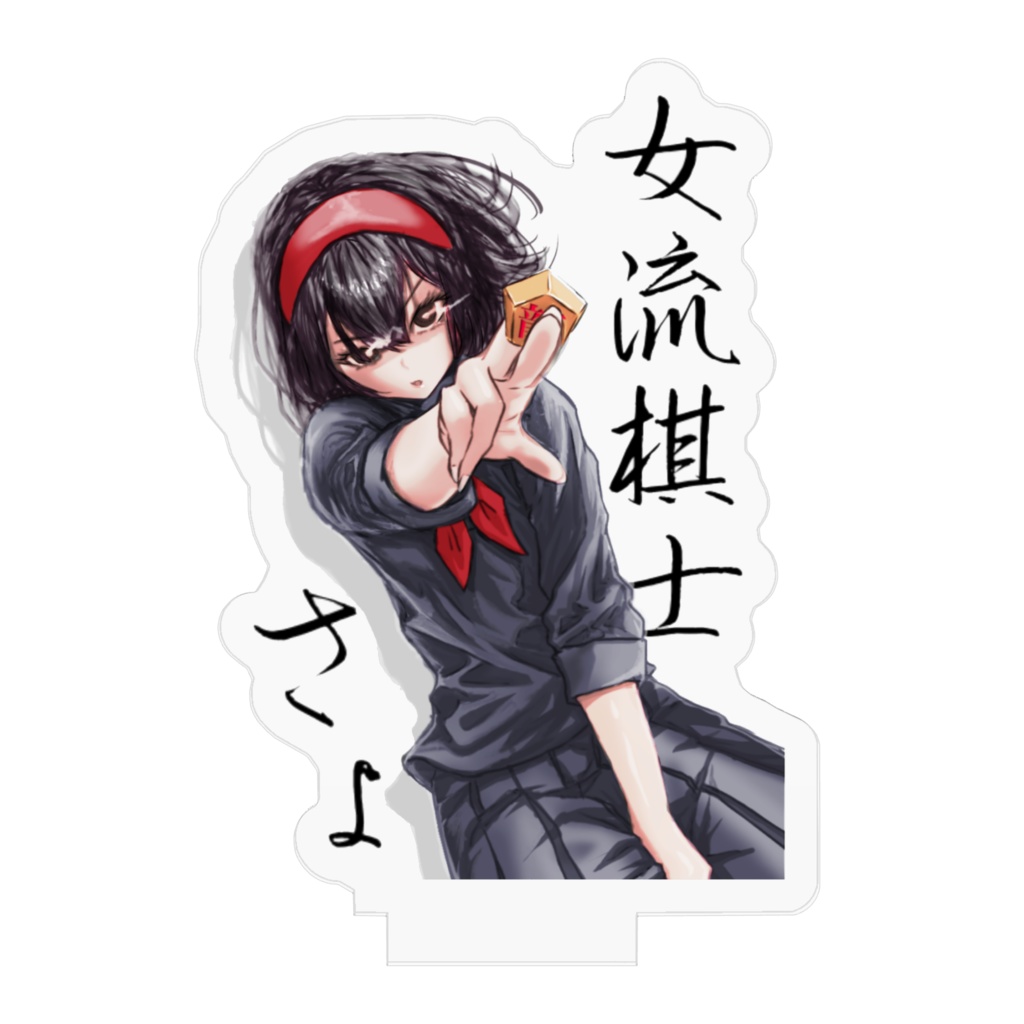 非公式 女流棋士さょ アクスタ