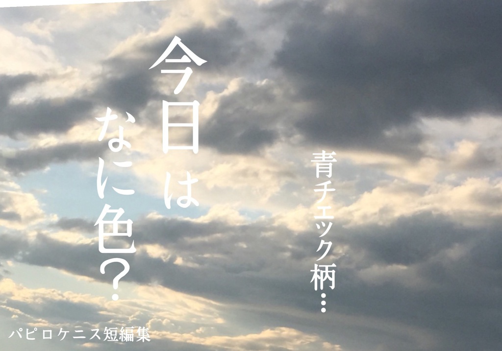 今日はなに色？